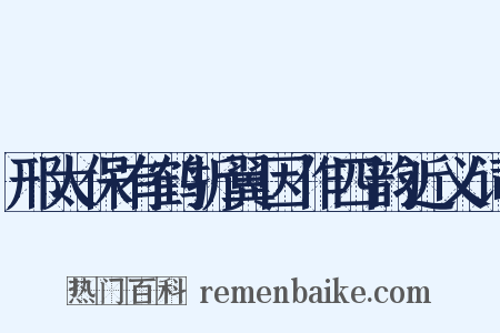 邢太保有鹤折翼因作四韵近义词是什么意思的图片